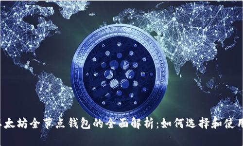 以太坊全节点钱包的全面解析:如何选择和使用?