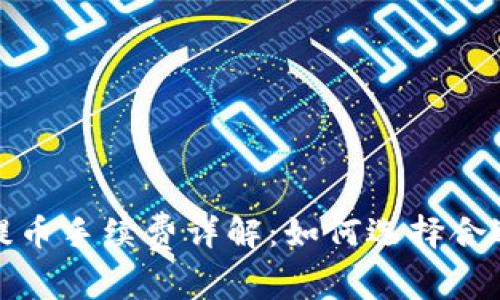 比特币钱包提币手续费详解:如何选择合适的提现策略