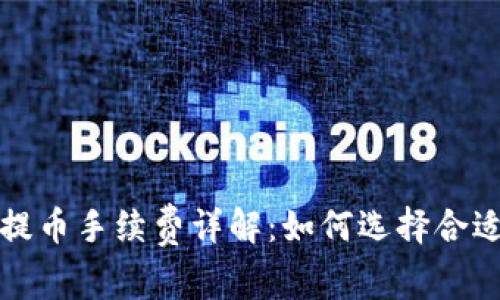 比特币钱包提币手续费详解:如何选择合适的提现策略
