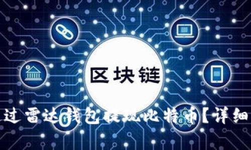 : 如何通过雷达钱包提现比特币?详细步骤解析