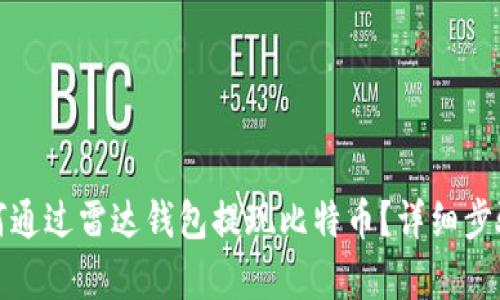 : 如何通过雷达钱包提现比特币?详细步骤解析