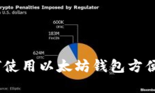 谷歌插件:如何使用以太坊钱包方便管理数字资产