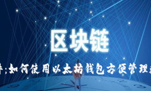 谷歌插件:如何使用以太坊钱包方便管理数字资产
