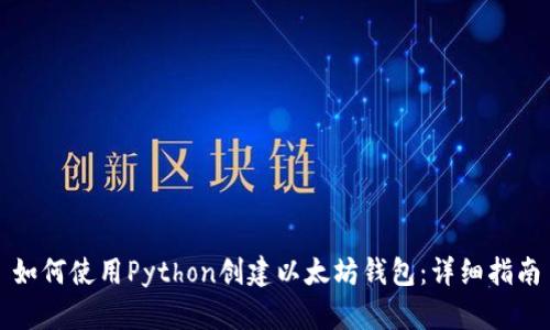 如何使用Python创建以太坊钱包:详细指南