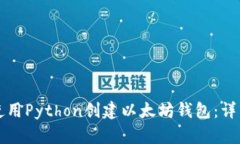 如何使用Python创建以太坊