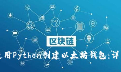 如何使用Python创建以太坊钱包:详细指南