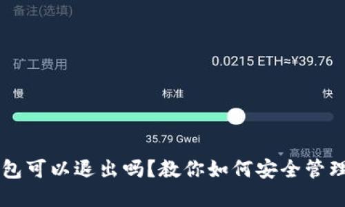 区块链钱包可以退出吗?教你如何安全管理数字资产