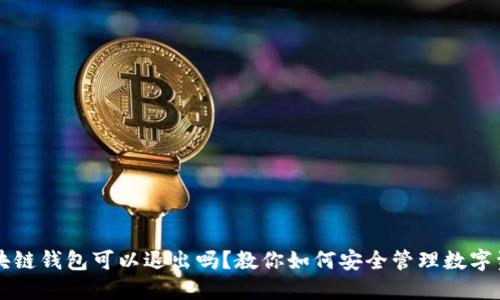 区块链钱包可以退出吗?教你如何安全管理数字资产