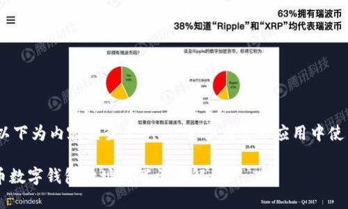!-- 以下为内容框架示例,不适合在实际应用中使用 --
比特币数字钱包地址的写法详解