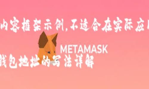 !-- 以下为内容框架示例,不适合在实际应用中使用 --
比特币数字钱包地址的写法详解
