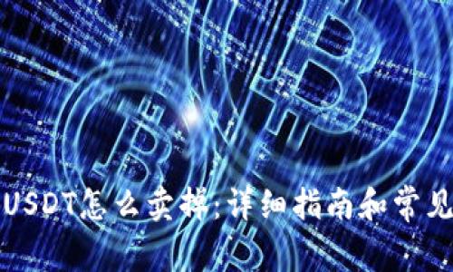 钱包里的USDT怎么卖掉:详细指南和常见问题解答