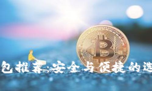 USDT手机钱包推荐:安全与便捷的选择—万宝通