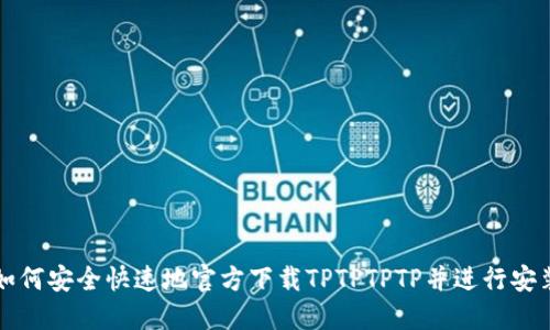 如何安全快速地官方下载TPTPTPTP并进行安装