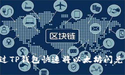 如何通过TP钱包快速将以太坊闪兑为USDT