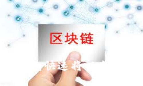 如何通过TP钱包快速将以太坊闪兑为USDT