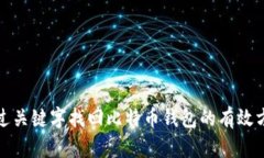 通过关键字找回比特币钱