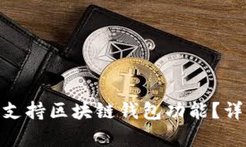 三星S10韩版如何支持区块链钱包功能?详细解析及使用指南