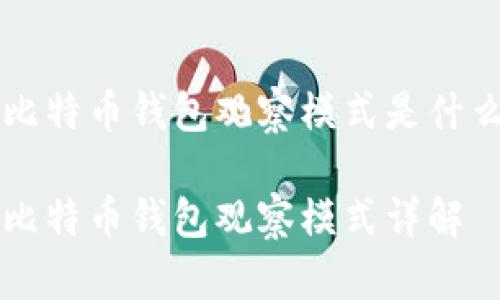 比特币钱包观察模式是什么
比特币钱包观察模式详解