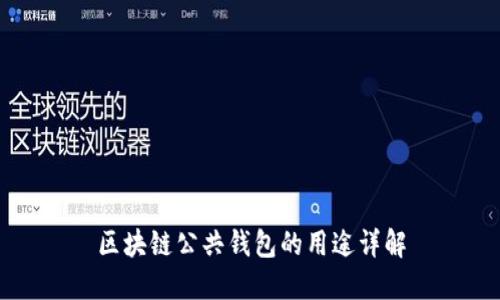 区块链公共钱包的用途详解
