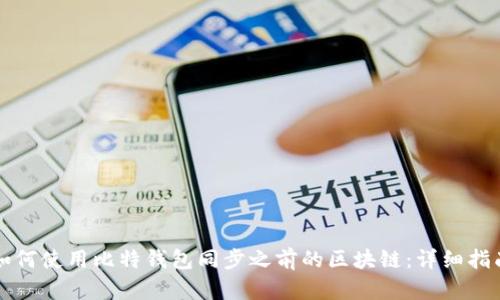 如何使用比特钱包同步之前的区块链:详细指南