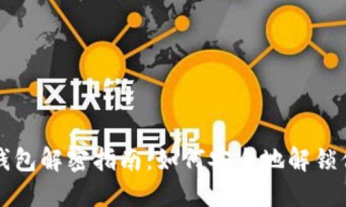 比特币钱包解密指南:如何安全地解锁你的资产