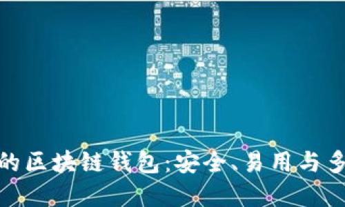 : 全球最好的区块链钱包:安全、易用与多功能的选择