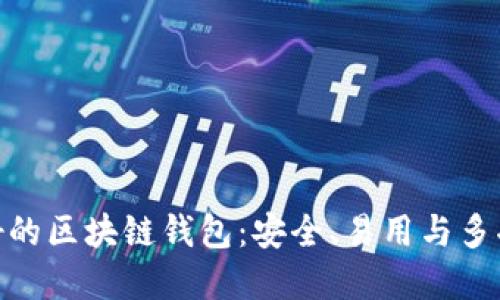 : 全球最好的区块链钱包:安全、易用与多功能的选择