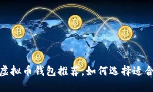 2023年最佳虚拟币钱包推荐,如何选择适合自己的钱包?