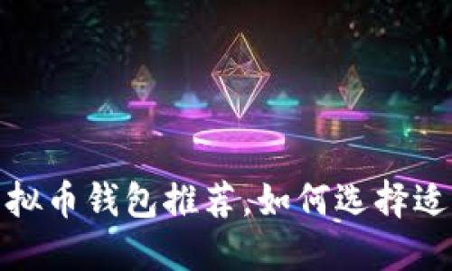 2023年最佳虚拟币钱包推荐,如何选择适合自己的钱包?