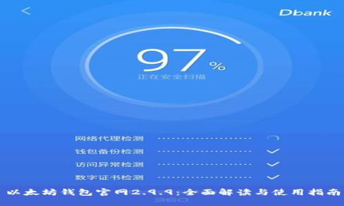 以太坊钱包官网2.9.9:全面解读与使用指南