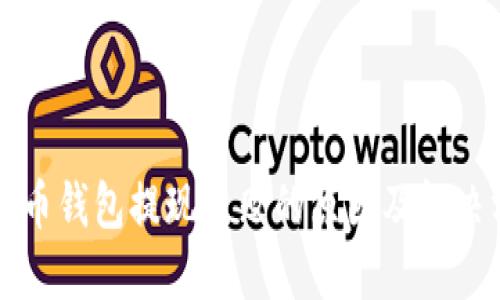 比特币钱包提现失败的原因及解决方案