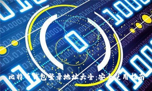 比特币钱包登录地址大全:安全使用指南