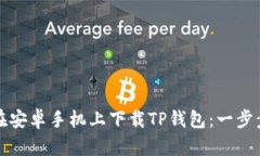 如何在安卓手机上下载T