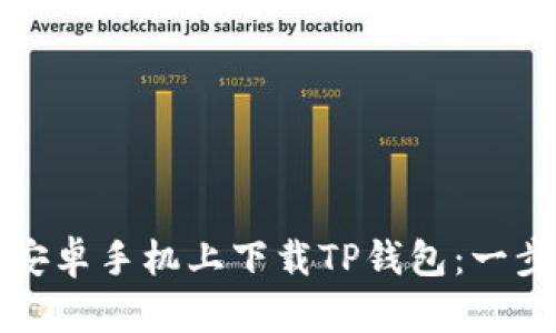 如何在安卓手机上下载TP钱包:一步步指南