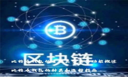 比特币钱包的主要类型及其功能概述
比特币钱包的种类和选择指南