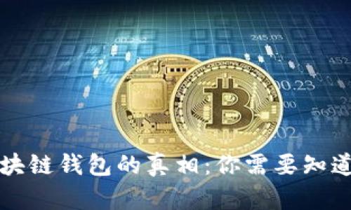 解说区块链钱包的真相:你需要知道的一切