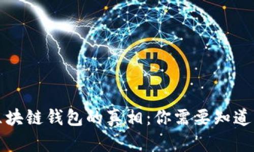 解说区块链钱包的真相:你需要知道的一切