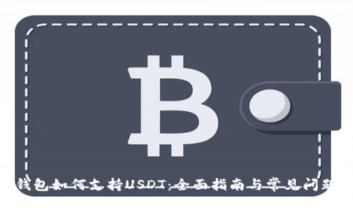 BRD钱包如何支持USDT:全面指南与常见问题解答