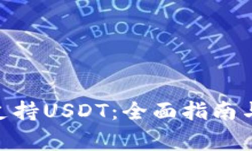 BRD钱包如何支持USDT:全面指南与常见问题解答