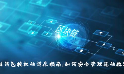 区块链钱包授权的详尽指南:如何安全管理您的数字资产