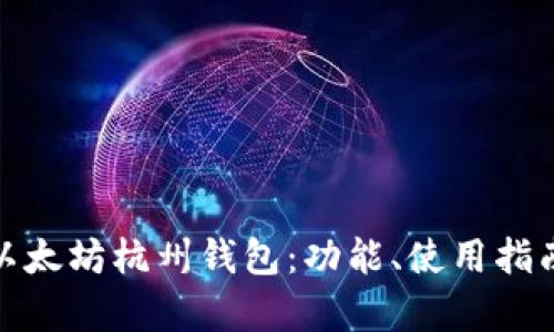 全面解析以太坊杭州钱包:功能、使用指南与安全性