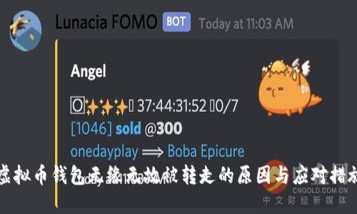 虚拟币钱包无缘无故被转走的原因与应对措施
