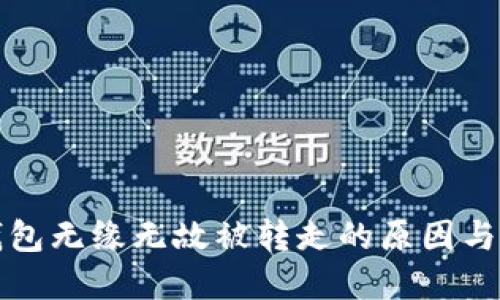 虚拟币钱包无缘无故被转走的原因与应对措施
