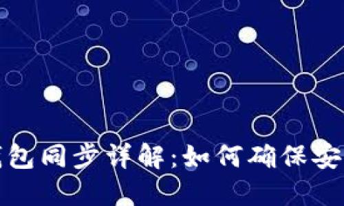 比特币钱包同步详解:如何确保安全与高效