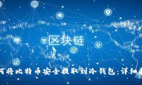 如何将比特币安全提取到冷钱包:详细指南
