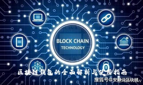 区块链钱包的全面解析与使用指南