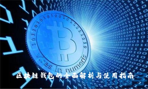 区块链钱包的全面解析与使用指南