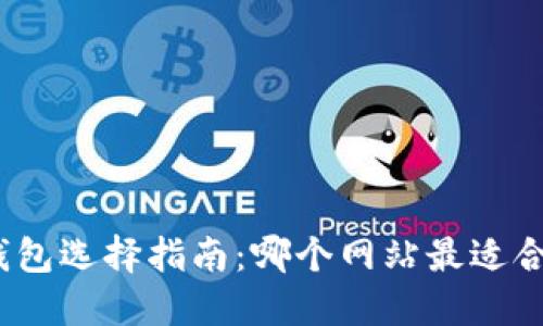 : 区块链钱包选择指南:哪个网站最适合普通用户?