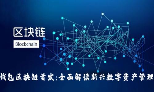 One钱包区块链首发:全面解读新兴数字资产管理工具