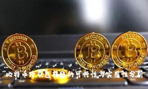 比特币跨钱包转账的可行性与实用性分析